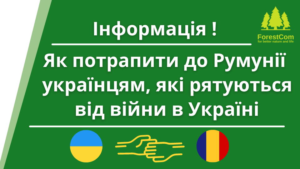 Як потрапити до Румунії українцям, які рятуються від війни в Україні
