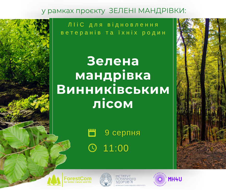 Зелена мандрівка Винниківським лісом