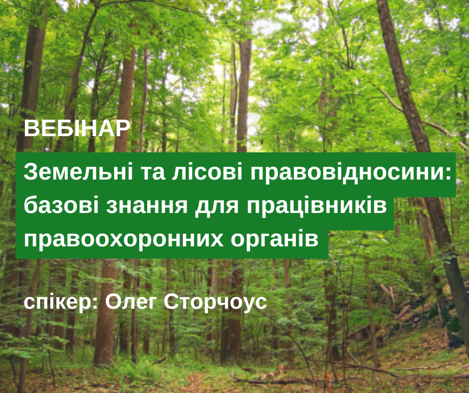 ВЕБІНАР: Земельні та лісові правовідносини: базові  знання для працівників правоохоронних органів