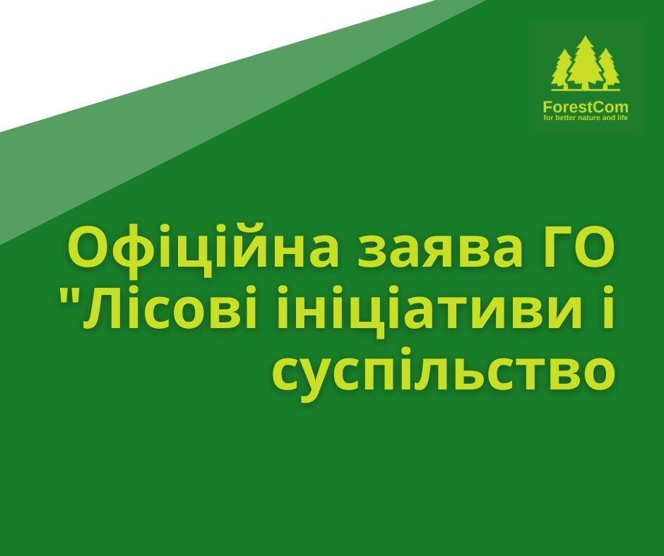 Офіційна заява ГО «Лісові ініціативи та суспільство»