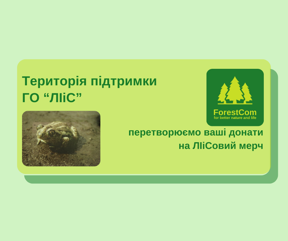 Територія підтримки ГО "ЛіІС"