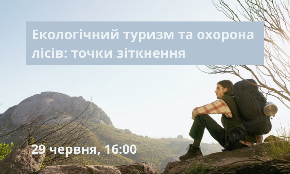 Запрошуємо на вебінар "Екологічний туризм та охорона лісів: точки зіткнення"
