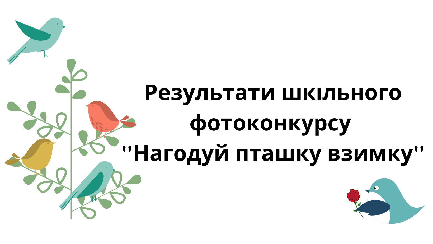 Результати шкільного фотоконкурсу "Нагодуй пташку взимку"
