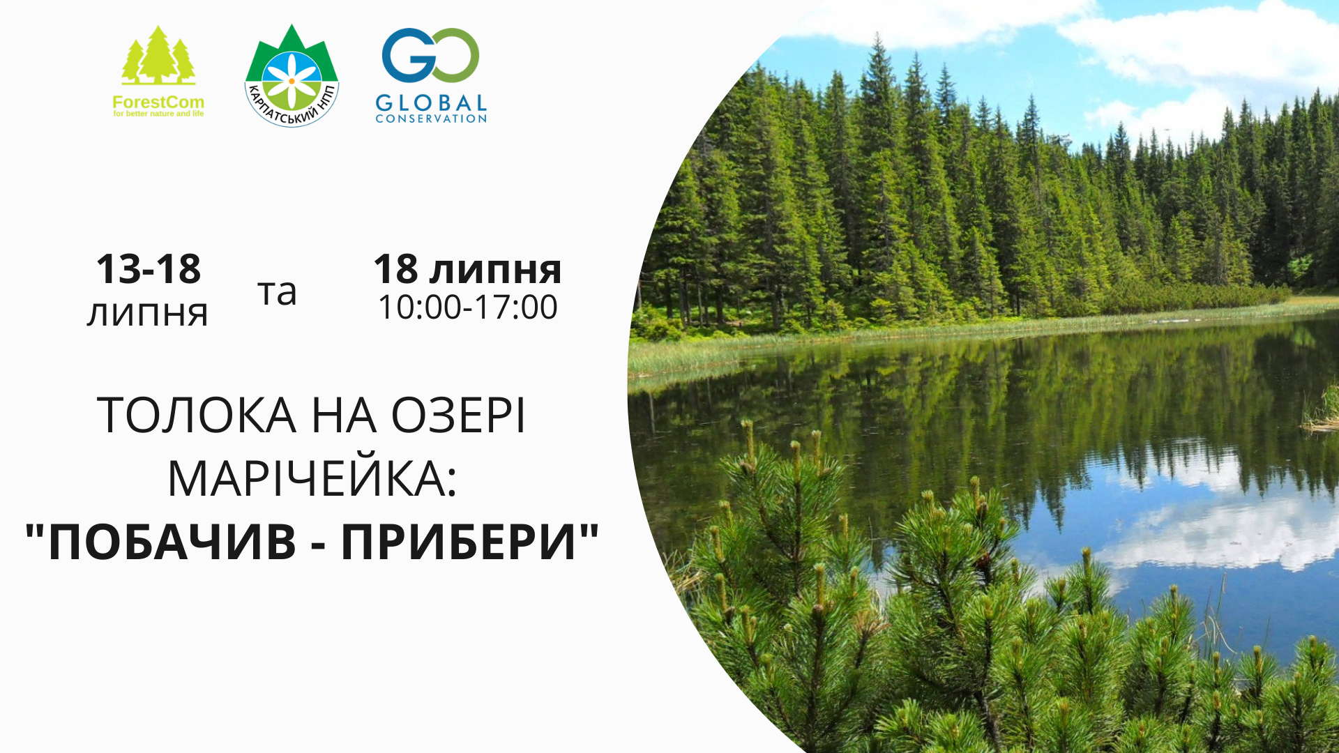 Толока на озері Марічейка “Побачив - прибери”