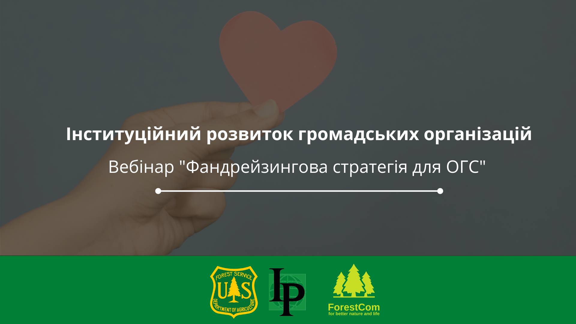 Вебінар "Фандрейзингова стратегія для ОГС "
