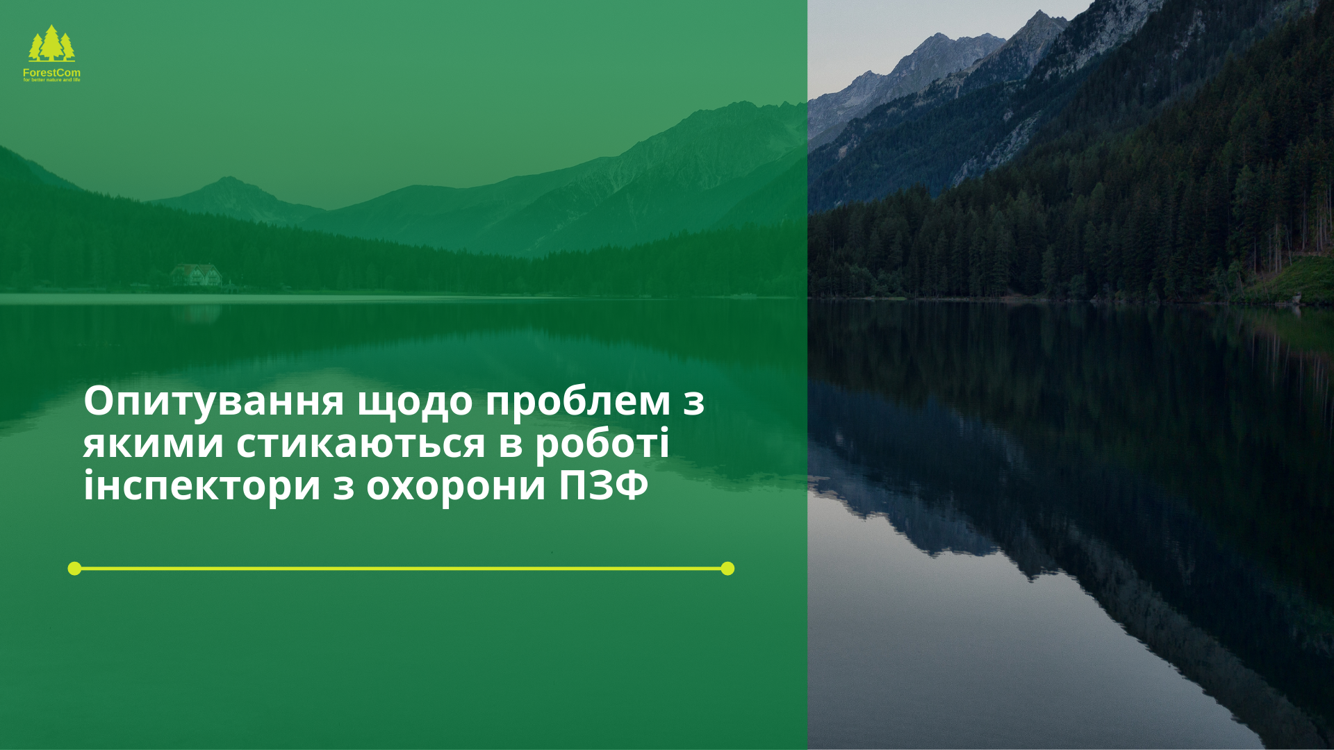 Опитування щодо проблем з якими стикаються в роботі інспектори з охорони ПЗФ