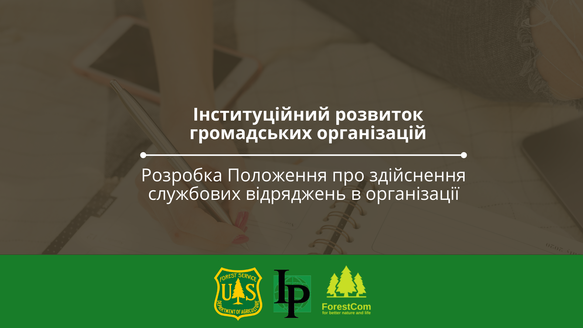 Вебінар "Розробка Положення про здійснення службових  відряджень  в організації""