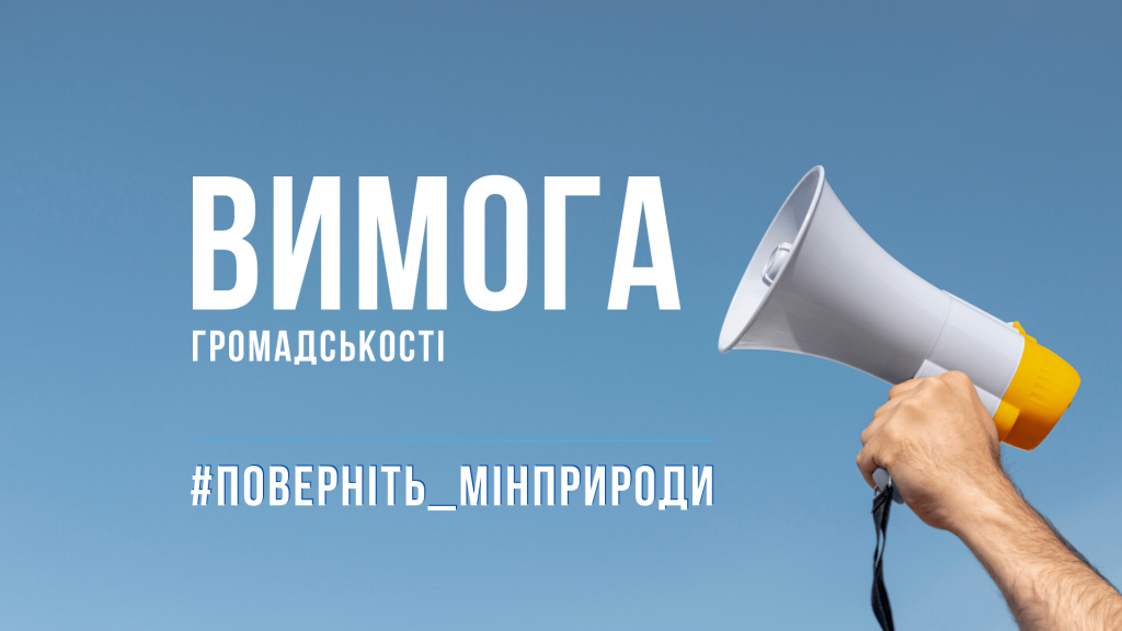 Вимога громадськості щодо створення САМОСТІЙНОГО Міністерства захисту довкілля!