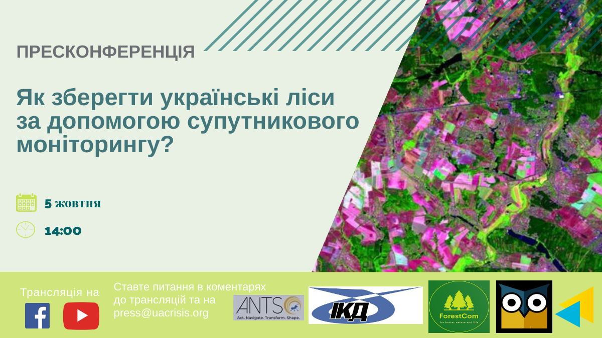 Пресконференція: "Як зберегти українські ліси за допомогою супутникового моніторингу?"