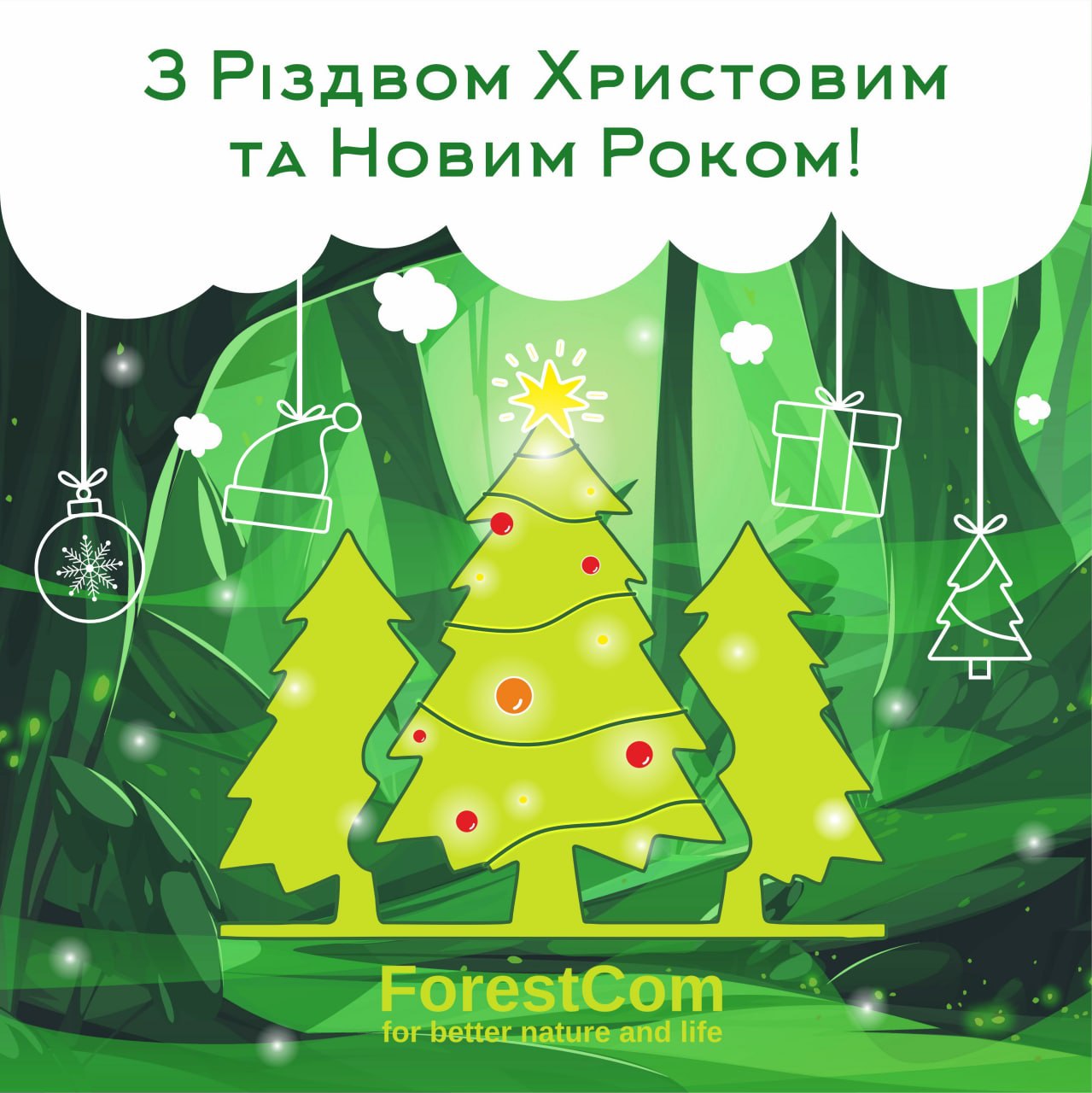 З Різдвом Христовим та з прийдешнім Новим роком!