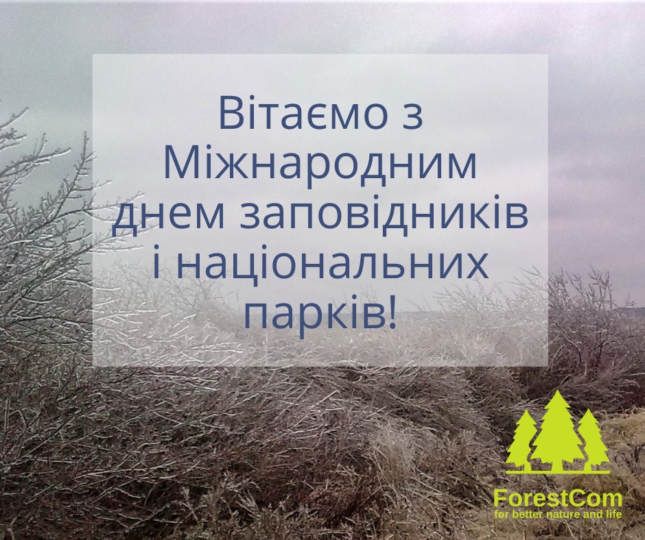Вітаємо з Міжнародним днем заповідників і національних парків!