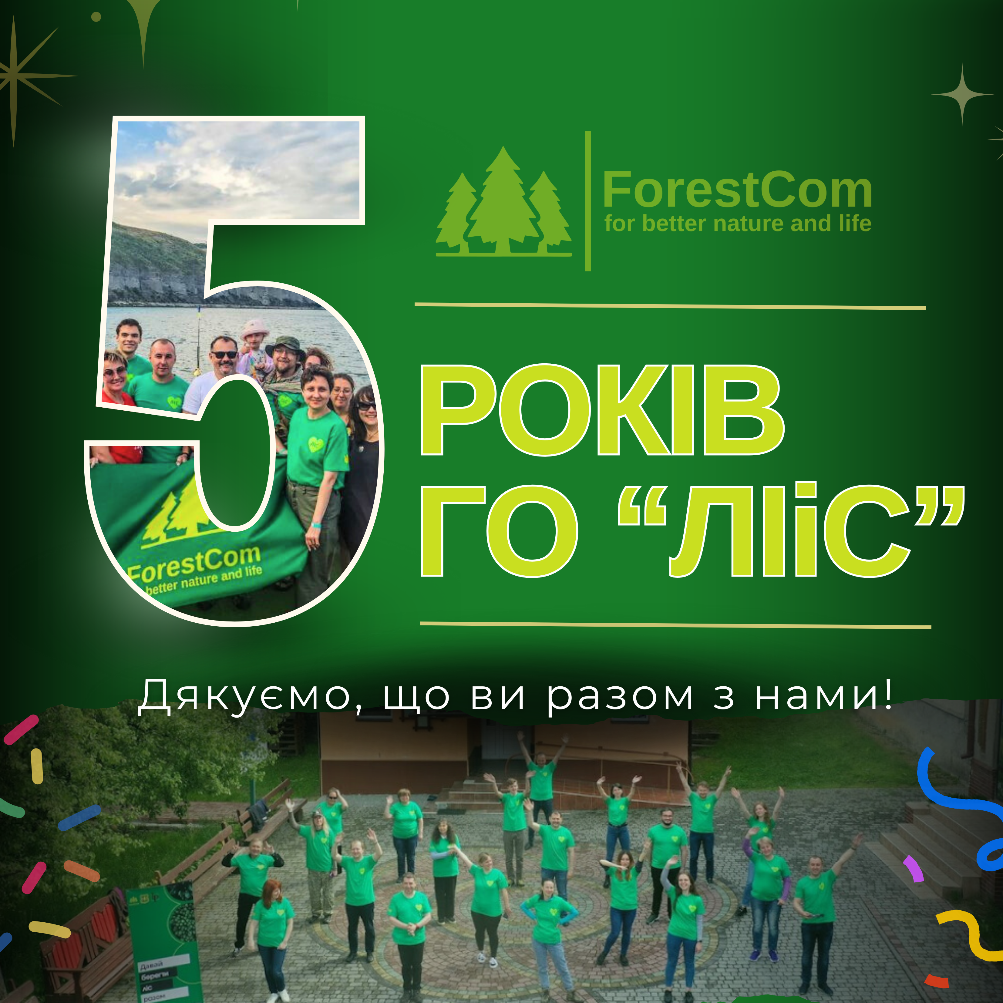 Громадській організації "ЛІіС" - 5 років!