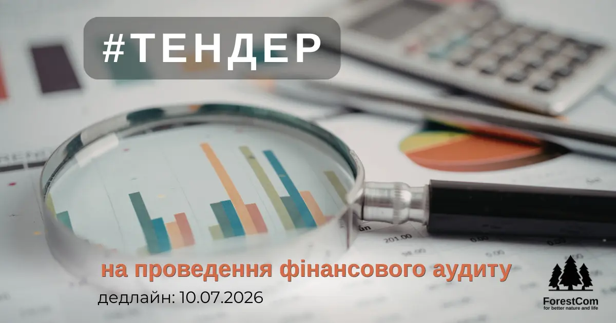 ГО «ЛІіС» оголошує тендер на проведення фінансового аудиту за 2025 рік