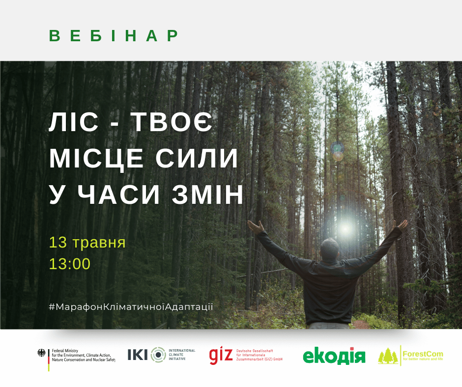 Вебінар «Ліс – твоє місце сили у часи змін»