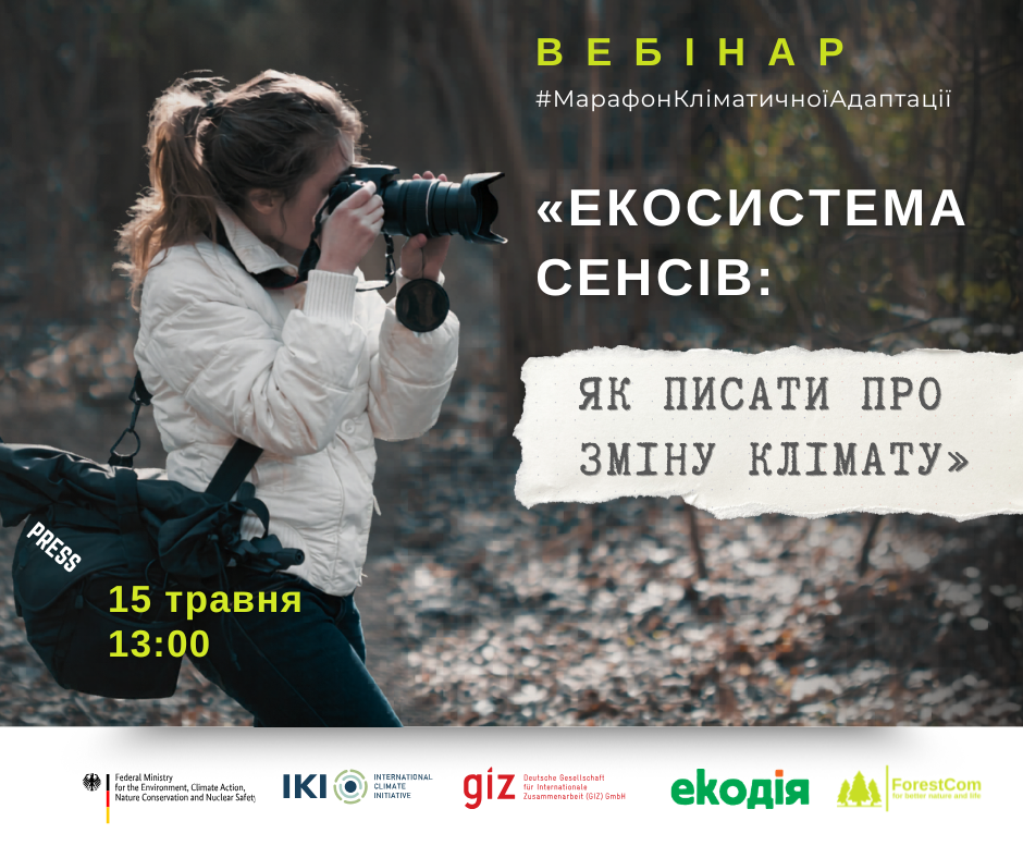 Вебінар «Екосистема сенсів: Як писати про зміну клімату через призму людини та лісу»