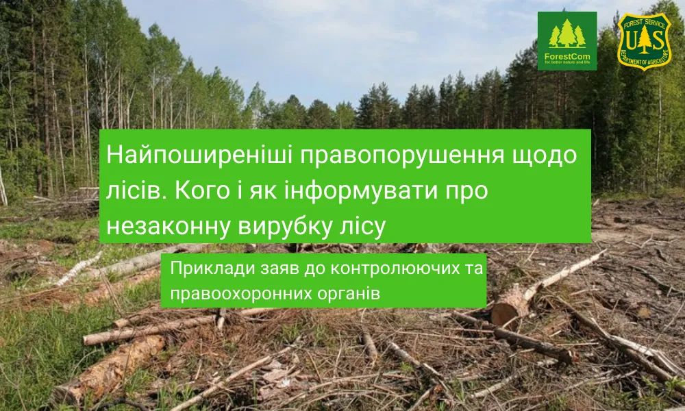 Вебінар "Найпоширеніші правопорушення щодо лісів. Кого і як інформувати про незаконну вирубку лісу"