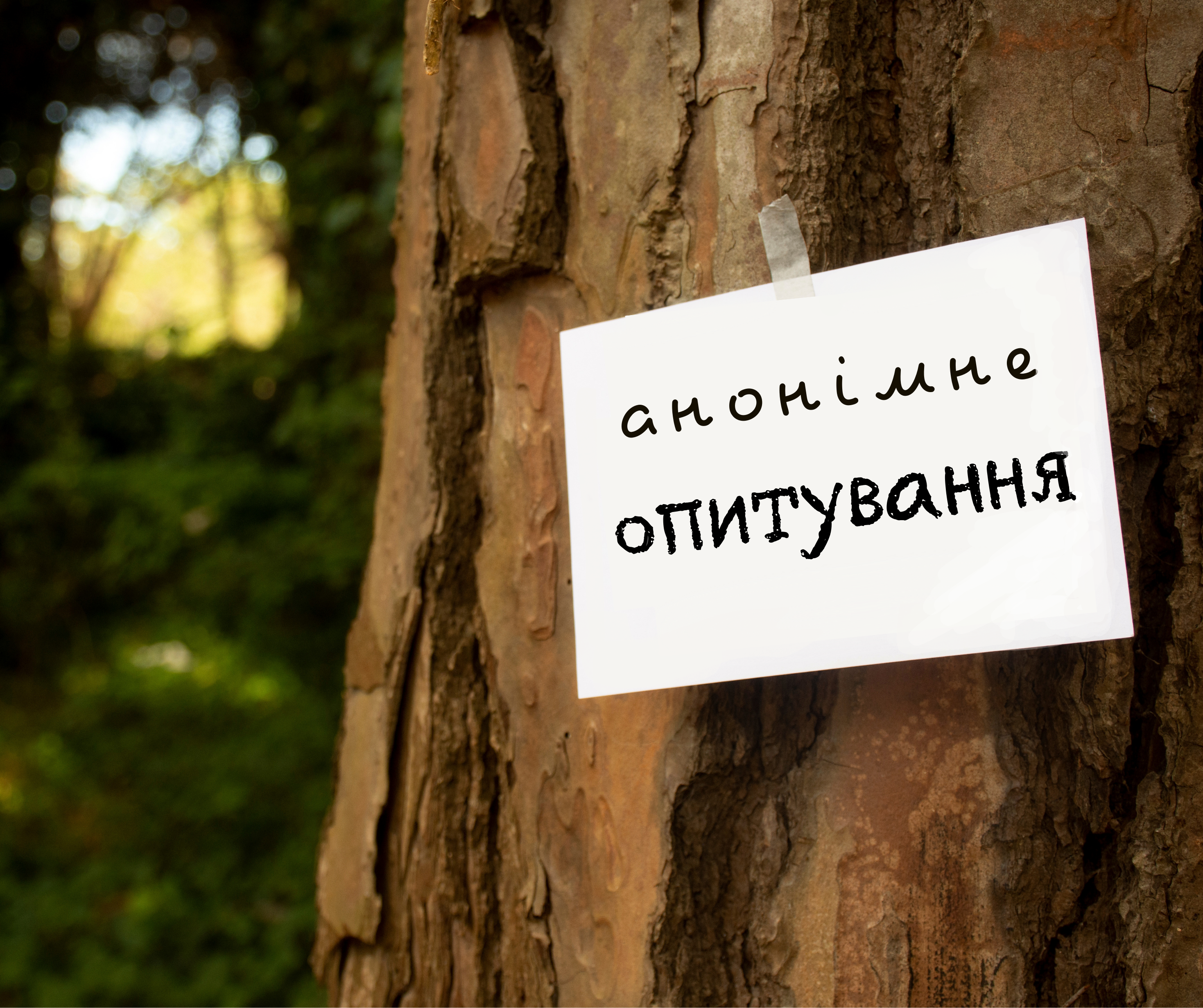 Опитування для працівників лісової охорони