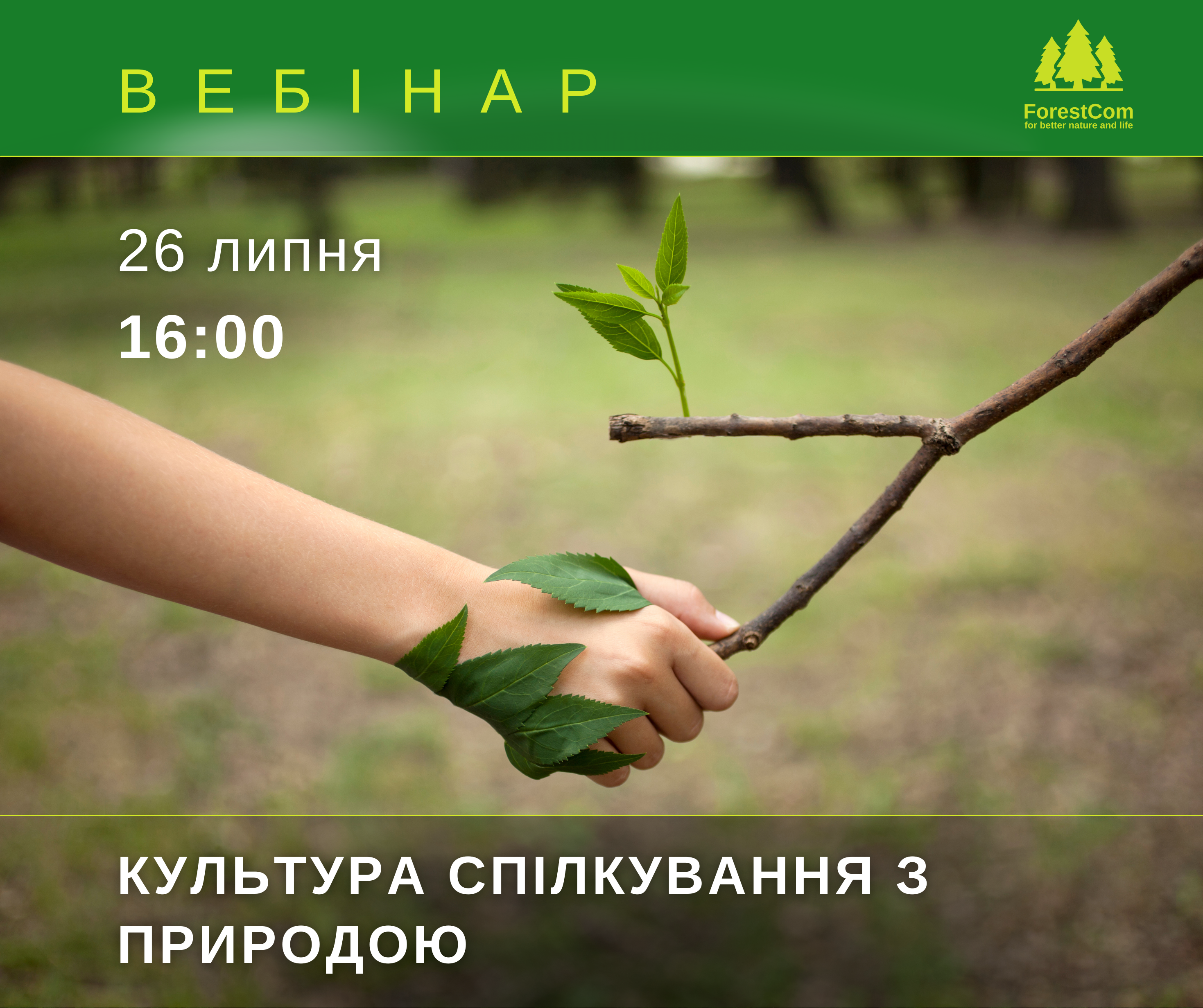 Вебінар “Культура спілкування з природою”