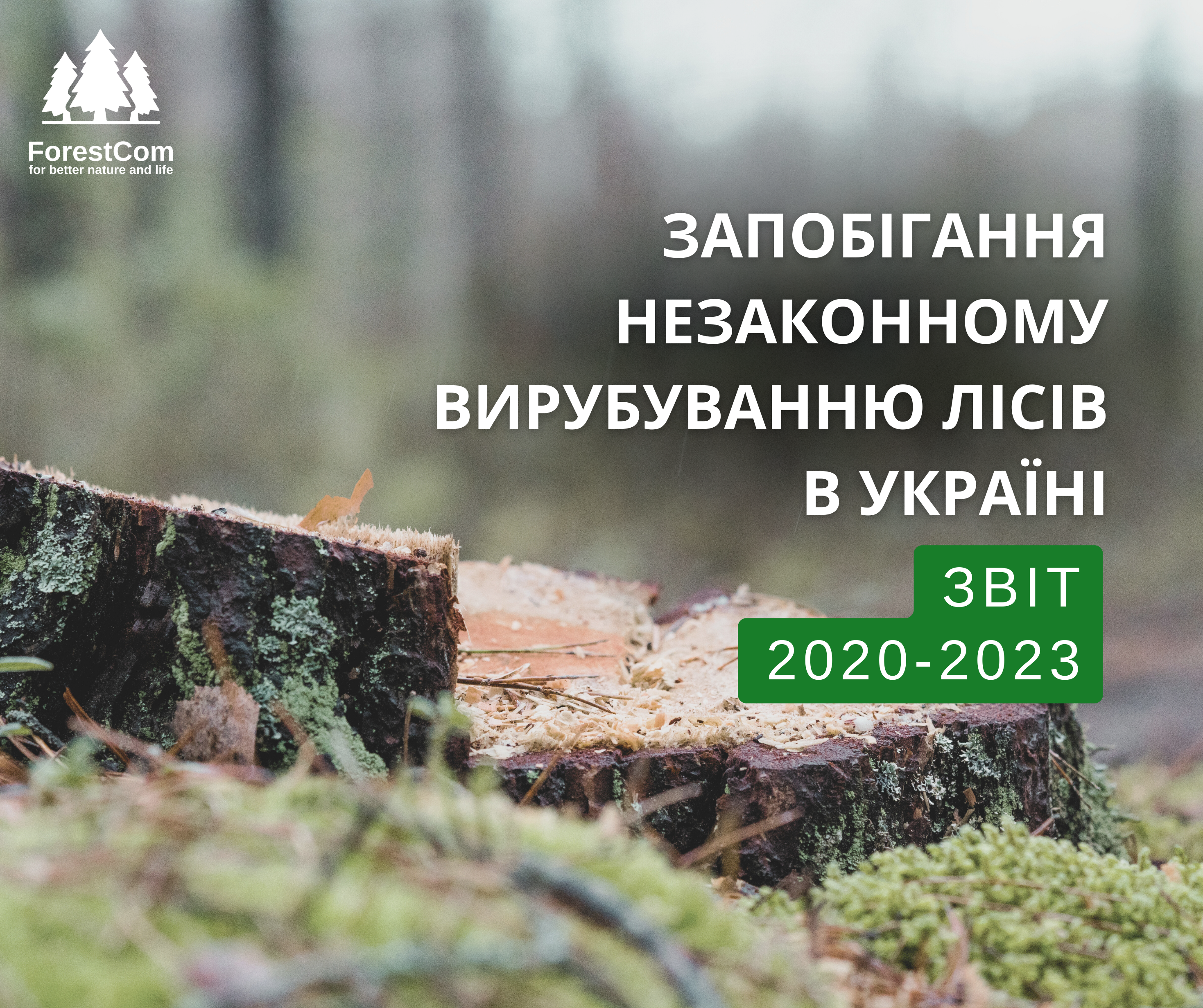 Запобігання незаконному вирубуванню лісів: звіт про діяльність ГО "ЛІіС" за 2020 - 2023 роки