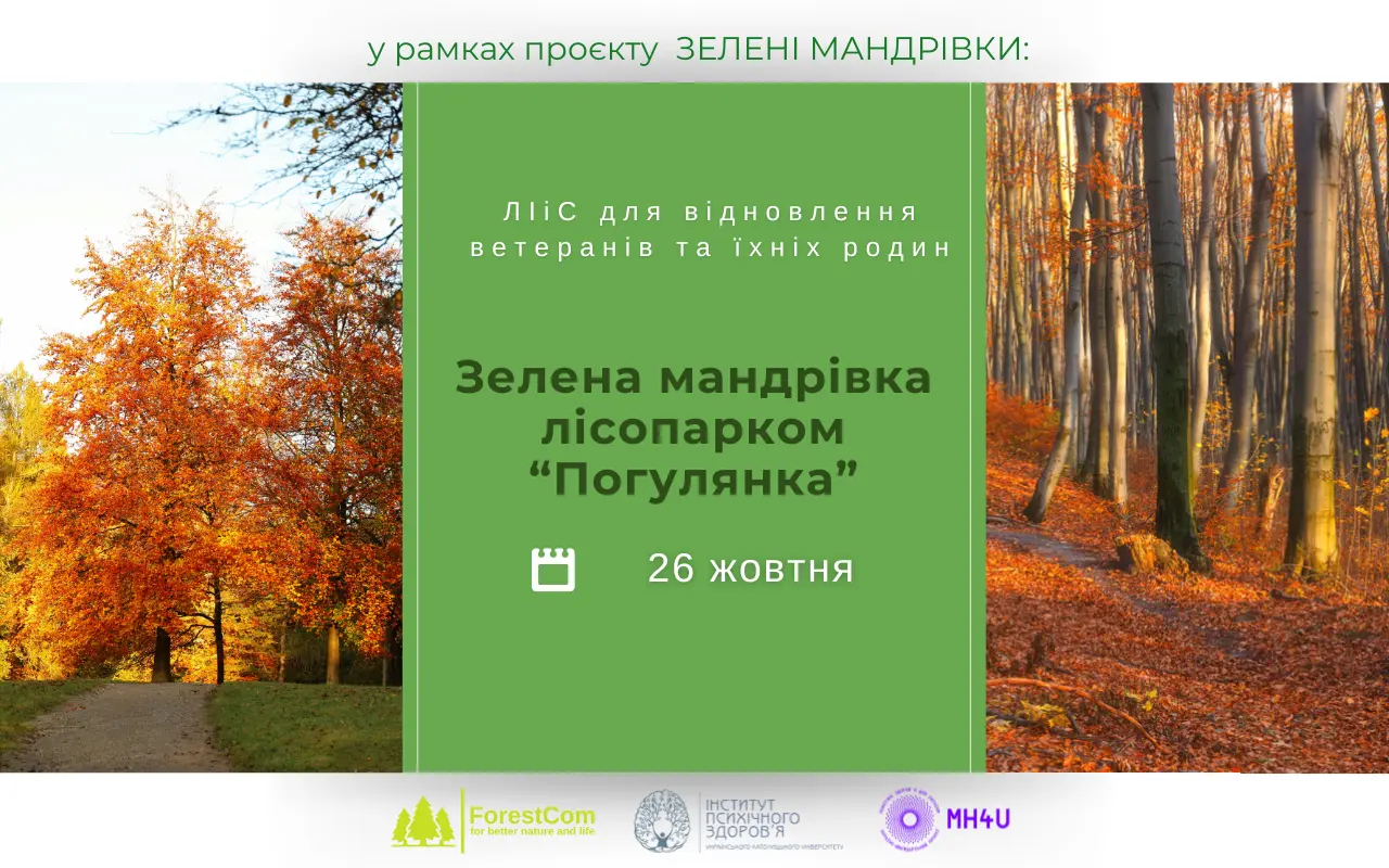 Зелена мандрівка лісопарком "Погулянка"