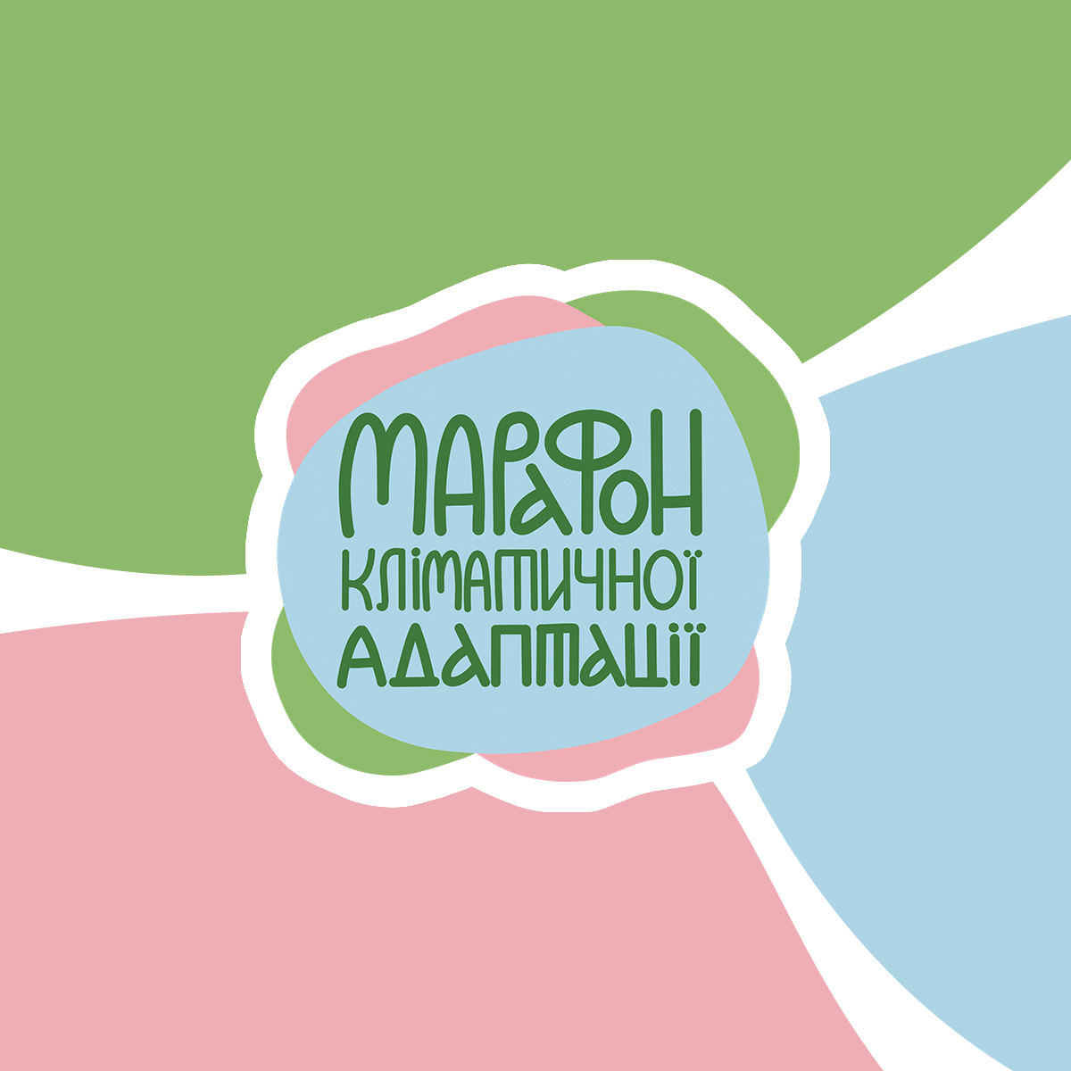 ГО "ЛІіС" на Марафоні кліматичної адаптації!