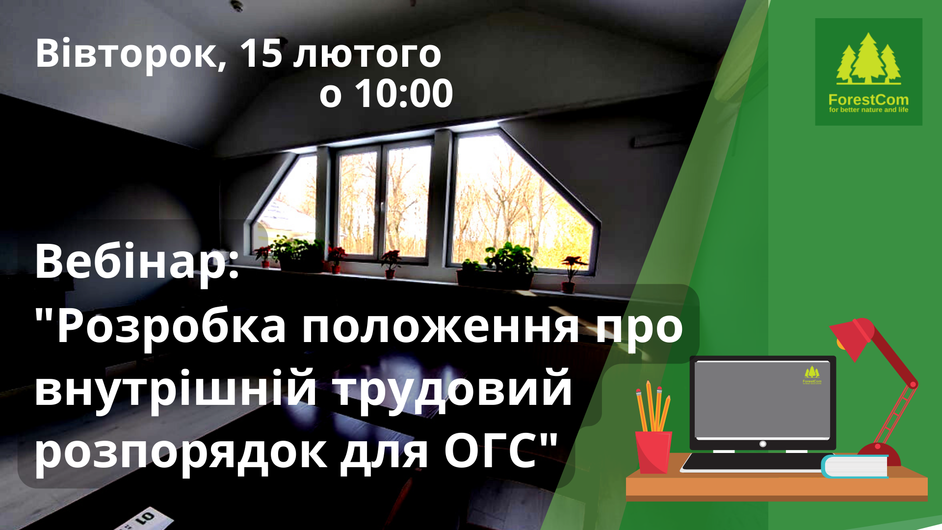 Запрошуємо на вебінар "Розробка положення про внутрішній трудовий розпорядок для ОГС"