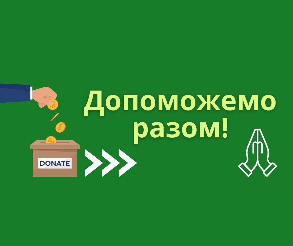ДОПОМОЖЕМО РАЗОМ!