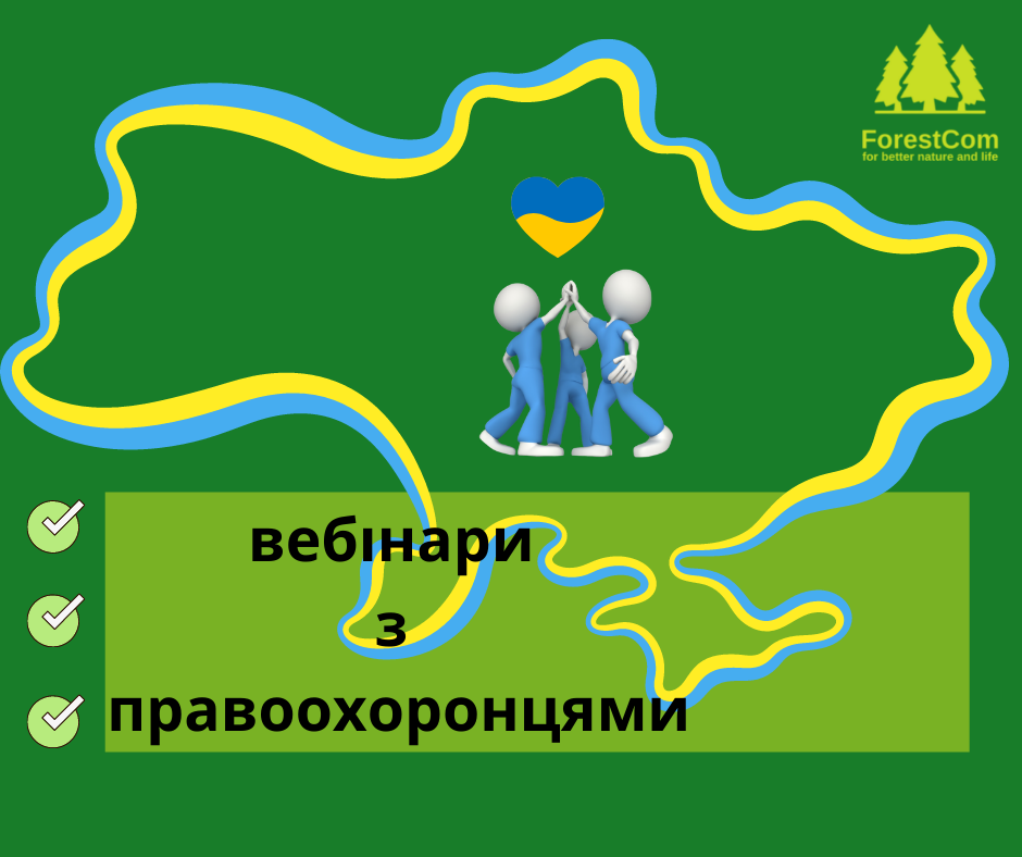 Розпочинаємо серію вебінарів з правоохоронцями