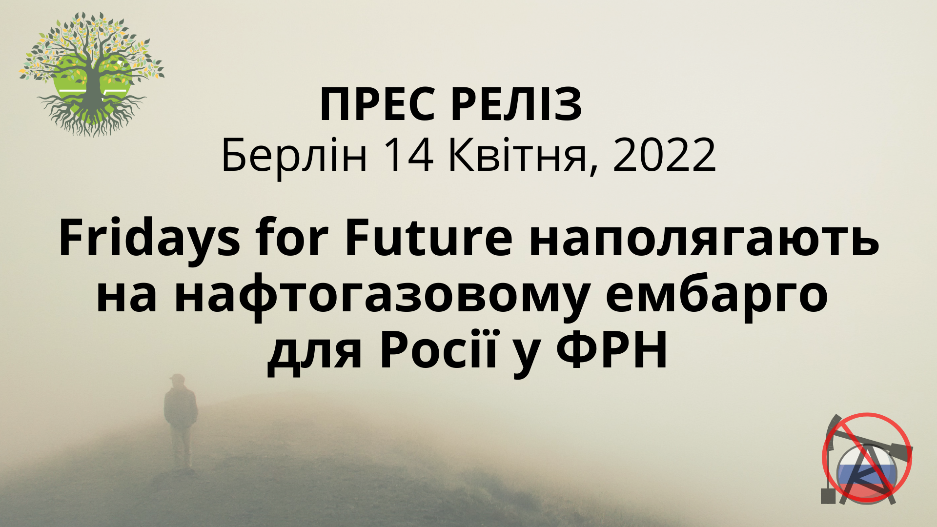 ПРЕС РЕЛІЗ   Берлін  14 Квітня, 2022