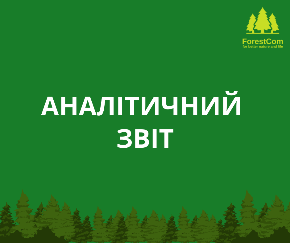 Моніторинг публічності лісокористувачів станом на 01.12.2021 р.
