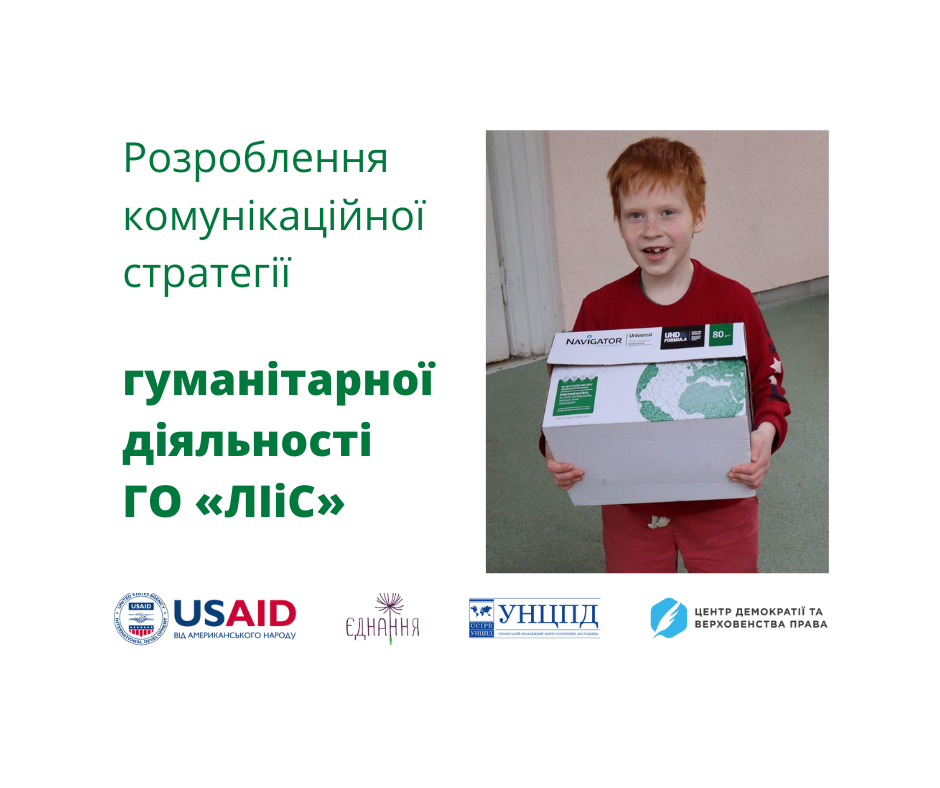 Development of a communication strategy for the humanitarian activities of the NGO "ForestCom"
